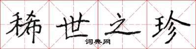 侯登峰稀世之珍楷书怎么写