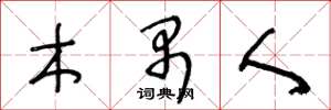 王冬龄木禺人草书怎么写