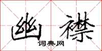 袁强幽襟楷书怎么写