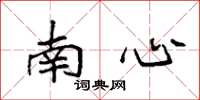袁强南心楷书怎么写