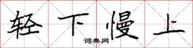 袁强轻下慢上楷书怎么写