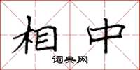 袁强相中楷书怎么写