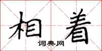 袁强相着楷书怎么写