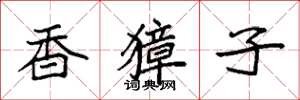 袁强香獐子楷书怎么写