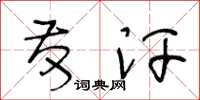 王冬龄发汗草书怎么写