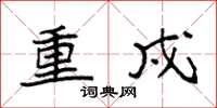 袁强重戍楷书怎么写