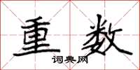 袁强重数楷书怎么写