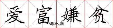 袁强爱富嫌贫楷书怎么写