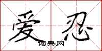袁强爱忍楷书怎么写