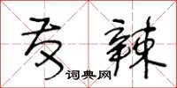 王冬龄发辣草书怎么写