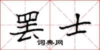 袁强罢士楷书怎么写