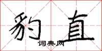 袁强豹直楷书怎么写