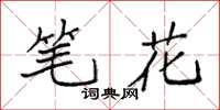 袁强笔花楷书怎么写