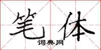 袁强笔体楷书怎么写