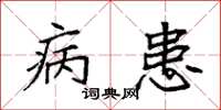 袁强病患楷书怎么写