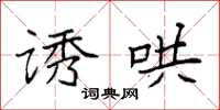 袁强诱哄楷书怎么写