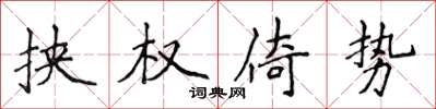 侯登峰挟权倚势楷书怎么写