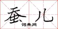 袁强蚕儿楷书怎么写