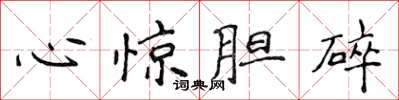 侯登峰心惊胆碎楷书怎么写