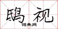 袁强鸱视楷书怎么写