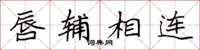 袁强唇辅相连楷书怎么写