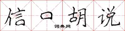 侯登峰信口胡说楷书怎么写