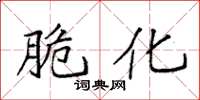 袁强脆化楷书怎么写