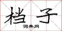 袁强档子楷书怎么写