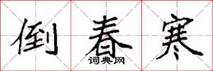 袁强倒春寒楷书怎么写