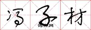 王冬龄冯子材草书怎么写