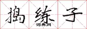 袁强捣练子楷书怎么写