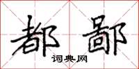 袁强都鄙楷书怎么写