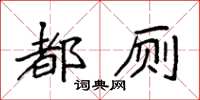 袁强都厕楷书怎么写