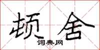 袁强顿舍楷书怎么写