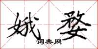 袁强娥婺楷书怎么写