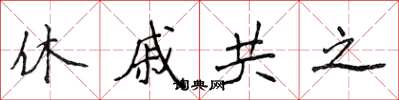 侯登峰休戚共之楷书怎么写
