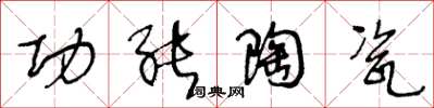 王冬龄功能陶瓷草书怎么写