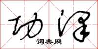 王冬龄功泽草书怎么写