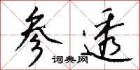 钱沛云参透行书怎么写