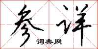 钱沛云参详行书怎么写