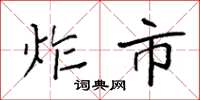袁强炸市楷书怎么写