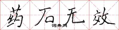 侯登峰药石无效楷书怎么写