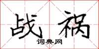 袁强战祸楷书怎么写