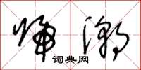 王冬龄归潮草书怎么写