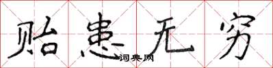 侯登峰贻患无穷楷书怎么写