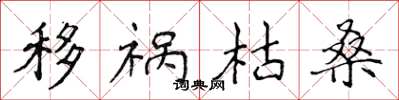侯登峰移祸枯桑楷书怎么写