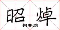 袁强昭焯楷书怎么写