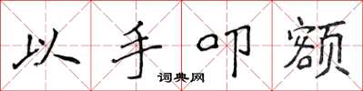 侯登峰以手叩额楷书怎么写