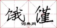 袁强饿馑楷书怎么写