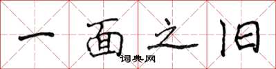 侯登峰一面之旧楷书怎么写